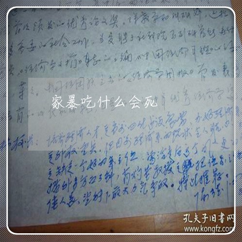 家暴吃什么会死/2023090626068