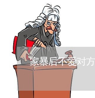 家暴后不爱对方/2023090550480