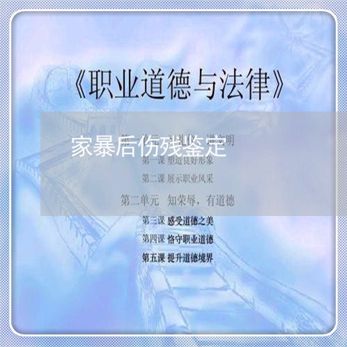 家暴后伤残鉴定/2023121835139