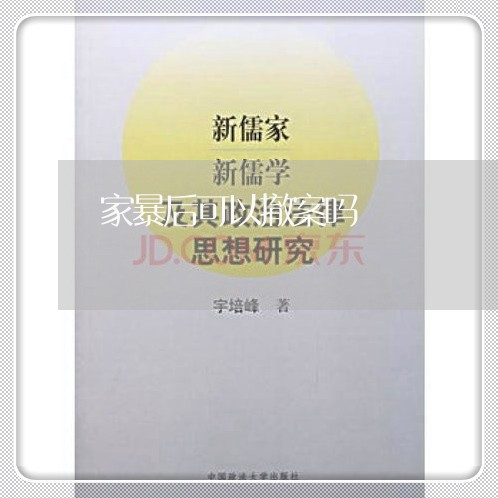 家暴后可以撤案吗/2023101165736