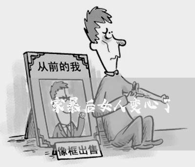 家暴后女人变心了/2023101048371