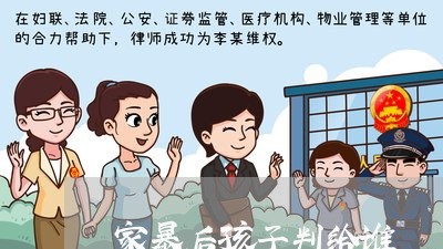 家暴后孩子判给谁/2023100216150