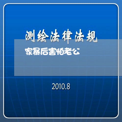 家暴后害怕老公/2023091154715