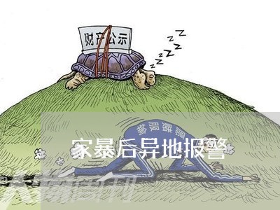 家暴后异地报警/2023121819371