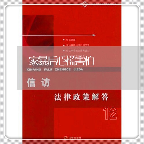 家暴后心慌害怕/2023091437159