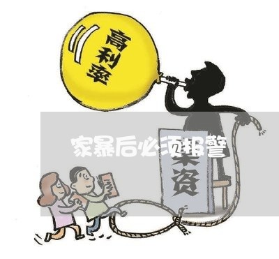 家暴后必须报警/2023090694937