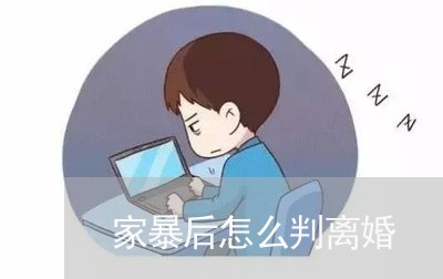 家暴后怎么判离婚/2023100322604