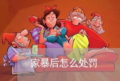 家暴后怎么处罚/2023121607341