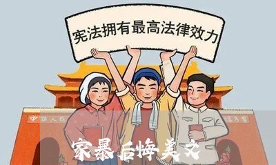 家暴后悔美文/2023082544957