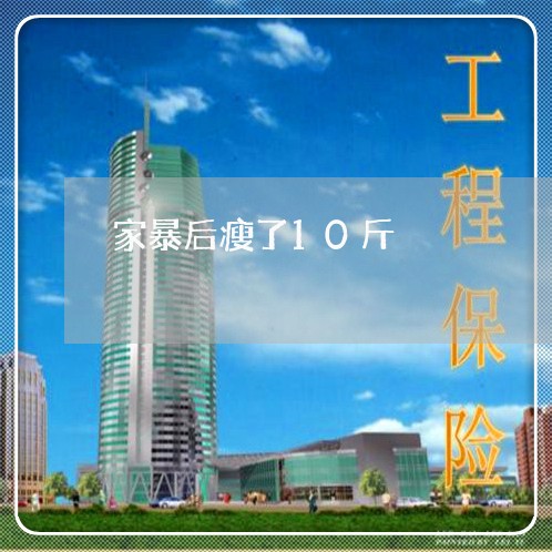 家暴后瘦了10斤/2023100682602