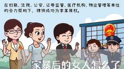 家暴后的女人怎么了/2023110852513