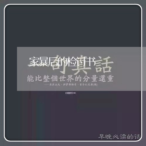 家暴后的检讨书/2023090972484