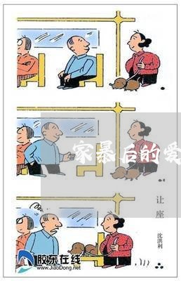 家暴后的爱情像/2023121989261