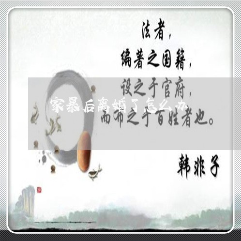 家暴后离婚了怎么办/2023110361482