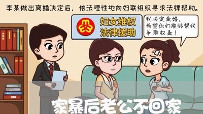 家暴后老公不回家/2023100995827