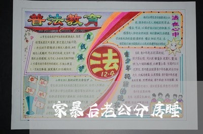 家暴后老公分房睡/2023092339283