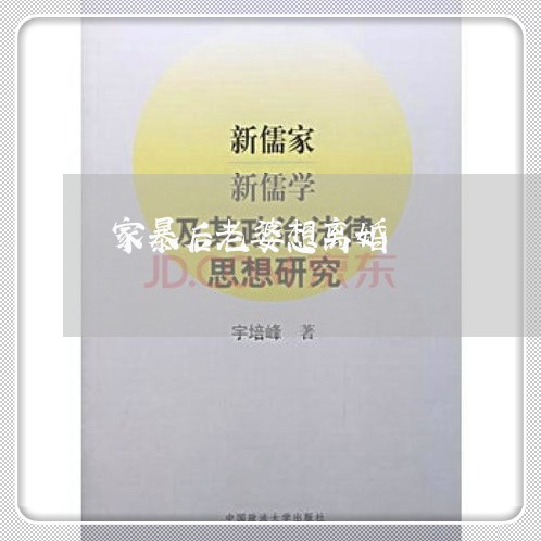 家暴后老婆想离婚/2023092394926