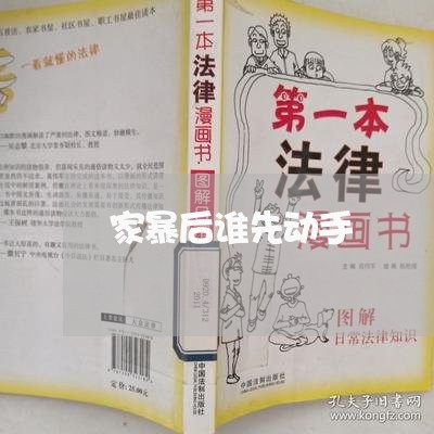 家暴后谁先动手/2023091338157