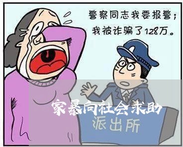 家暴向社会求助/2023091151593