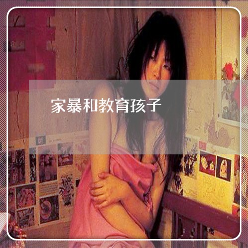 家暴和教育孩子/2023091450484