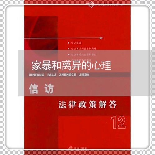 家暴和离异的心理/2023100848371