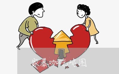 家暴咖吃鸡图/2023082416041