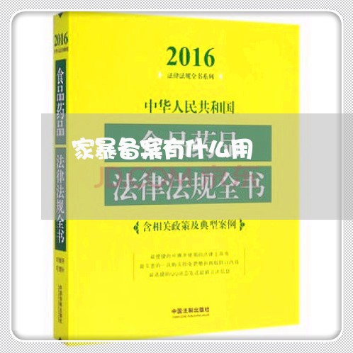 家暴备案有什么用/2023100880484