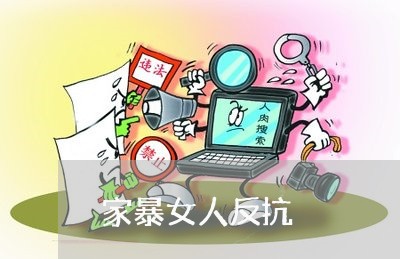 家暴女人反抗/2023120496940