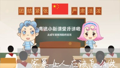 家暴女人应该怎么做/2023110784938