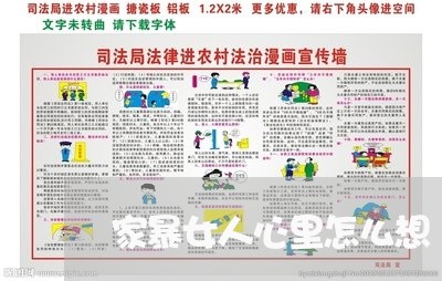 家暴女人心里怎么想/2023110836037