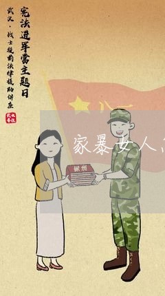 家暴女人怎么自救的/2023110784805