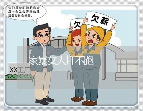 家暴女人打不跑/2023091416057