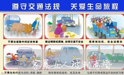 家暴女人被判离婚/2023100240371