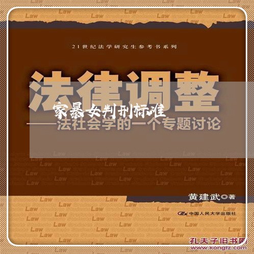 家暴女判刑标准/2023090551503