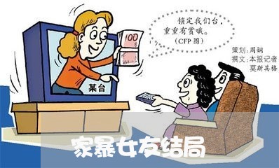 家暴女友结局/2023082583816