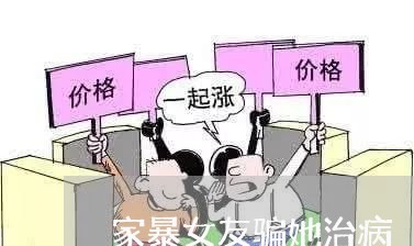 家暴女友骗她治病/2023101275606