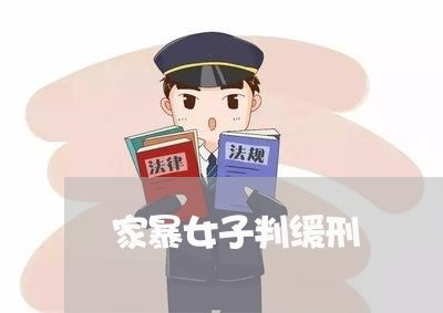 家暴女子判缓刑/2023121859583