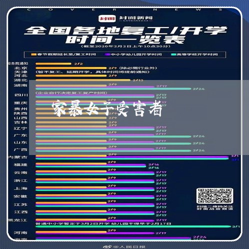 家暴女子受害者/2023090705370