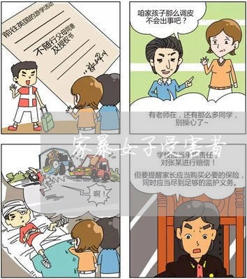 家暴女子受害者/2023090784718