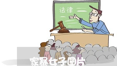 家暴女子图片/2023082582836