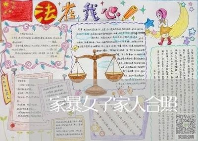 家暴女子家人合照/2023101505837