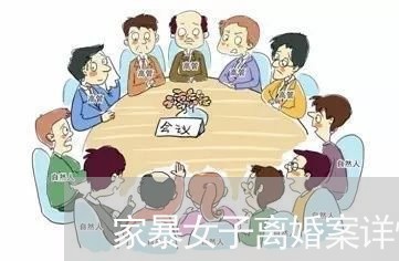 家暴女子离婚案详情/2023110381603