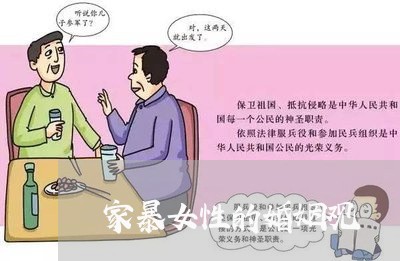 家暴女性的婚姻观/2023100313147