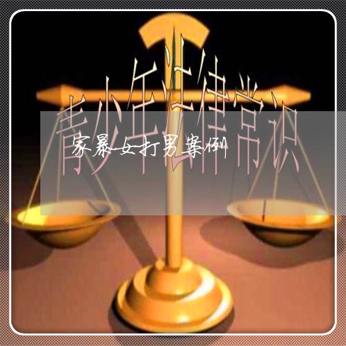 家暴女打男案例/2023122520182