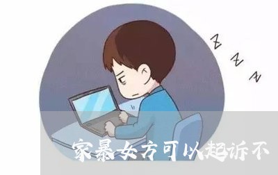 家暴女方可以起诉不/2023110890503