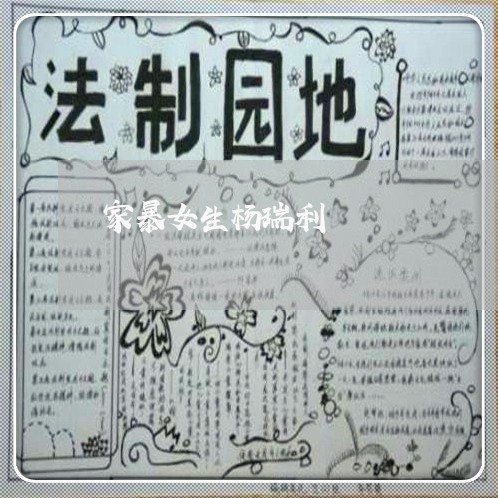 家暴女生杨瑞利/2023091484945