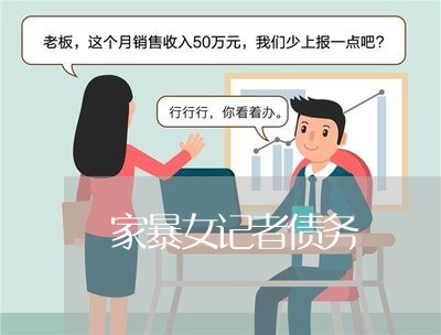 家暴女记者债务/2023091094939