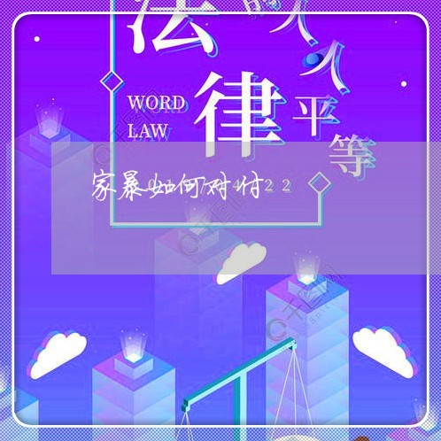 家暴如何对付/2023082428059