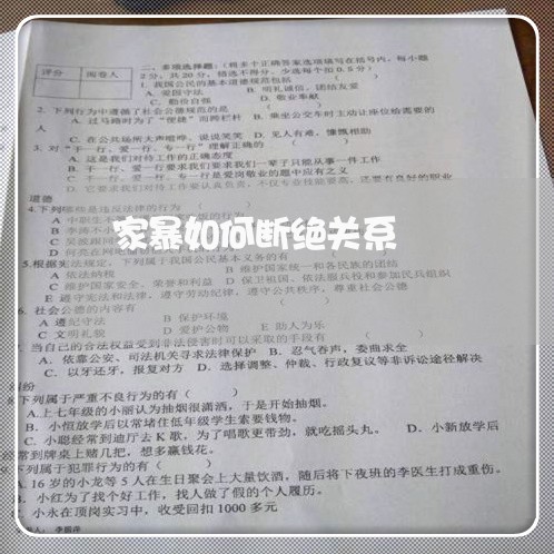 家暴如何断绝关系/2023101093949