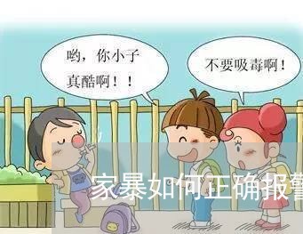 家暴如何正确报警/2023101140384